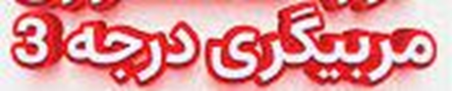 مربیگری درجه 364351 